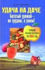 Удача на даче