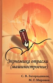 Экономика отрасли (машиностроение): Учебник