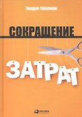 Сокращение затрат / 2-е изд. - 1