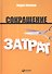 Сокращение затрат / 2-е изд. - 1