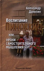 Воспитание Пиноккио или Уроки самостоят. мышления (+MP3) Данилин