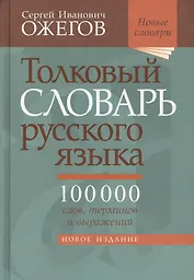 Толковый словарь русского языка: около 100 000 слов, терминов, и фразеологических выражений. 28-е изд., перераб.