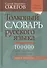 Толковый словарь русского языка: около 100 000 слов, терминов, и фразеологических выражений. 28-е изд., перераб. - 0