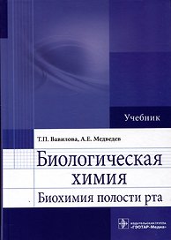 Биологическая химия. Биохимия полости рта. Учебник