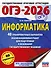 ОГЭ-2026. Информатика. 40 тренировочных вариантов экзаменационных работ для подготовки к основному государственному экзамену - 0
