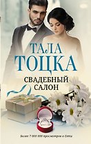 Свадебный салон