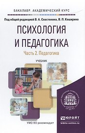 Психология и педагогика в 2 Ч. Часть 2. Педагогика. Учебник для академического бакалавриата