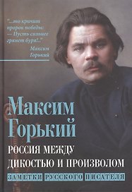 Россия между дикостью и произволом. Заметки русского писателя