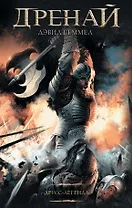 Друсс-Легенда : фантастический роман