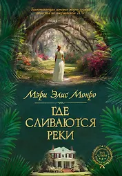 Где сливаются реки