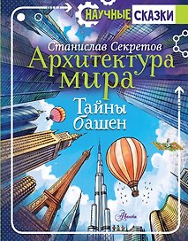 Архитектура мира. Тайны башен