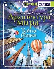 Архитектура мира. Тайны башен