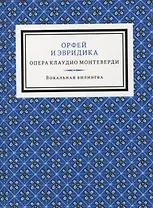Орфей и Эвридика. Опера в пяти актах с прологом