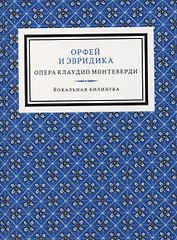 Орфей и Эвридика. Опера в пяти актах с прологом