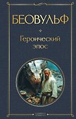 Беовульф. Героический эпос - 0