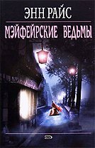 Мэйфейрские ведьмы