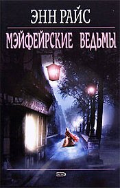 Мэйфейрские ведьмы