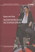 Политическая история брюк