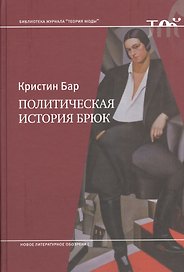 Политическая история брюк