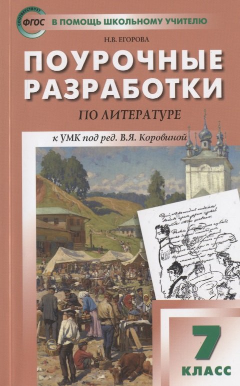 

Поурочные разработки по литературе к УМК под ред. В.Я. Коровиной. 7 класс