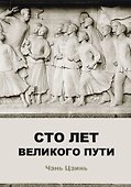 Сто лет великого пути - 0