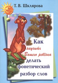 Как научить Вашего ребенка делать фонетический разбор слов (м) (+6,9 изд) Шклярова