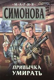 Привычка умирать