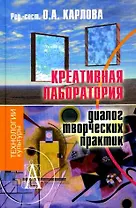 Креативная лаборатория: Диалог творческих практик: Монография