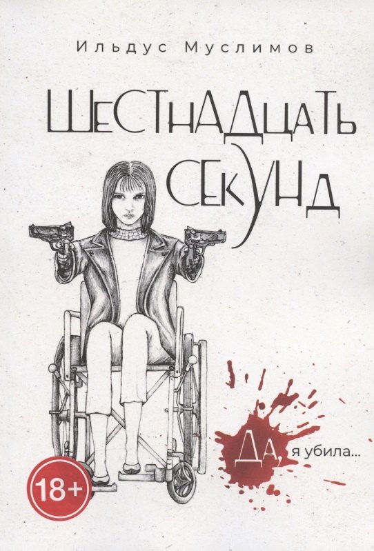 

ШеСТнАДцаТь СЕкУНд. Да, я убила…