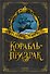 Корабль-призрак - 0