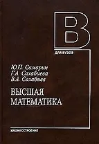 Высшая математика (учебное пособие). Самарин Ю. (Юрайт)