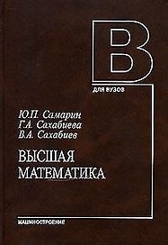 Высшая математика (учебное пособие). Самарин Ю. (Юрайт)