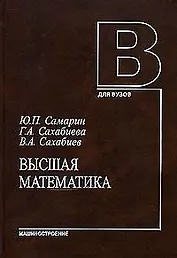 Высшая математика (учебное пособие). Самарин Ю. (Юрайт)