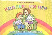Коллекция игр для вашего малыша. Игры для дошкольников и их родителей. - 0