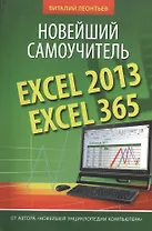 Excel 2013/365. Новейший самоучитель