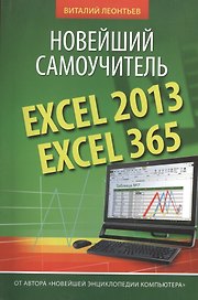 Excel 2013/365. Новейший самоучитель