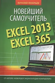 Excel 2013/365. Новейший самоучитель