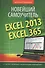 Excel 2013/365. Новейший самоучитель - 0