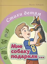 Мне собаку подарили…