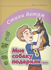 Мне собаку подарили…