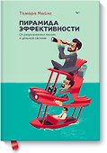 Пирамида эффективности - 0