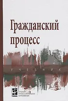 Гражданский процесс: Учебник
