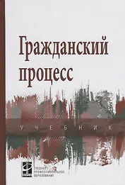 Гражданский процесс: Учебник