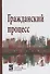 Гражданский процесс: Учебник - 0
