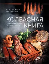 Колбасная книга. Домашние колбаски, ветчины, закуски и копчености