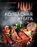 Колбасная книга. Домашние колбаски, ветчины, закуски и копчености - 0