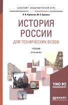 История России для технических вузов. Учебник для академического бакалавриата