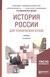 История России для технических вузов. Учебник для академического бакалавриата