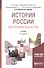 История России для технических вузов. Учебник для академического бакалавриата - 0