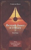ВЕТХИЙ ЗАВЕТ В СТИХАХ. Псалтирь - 0